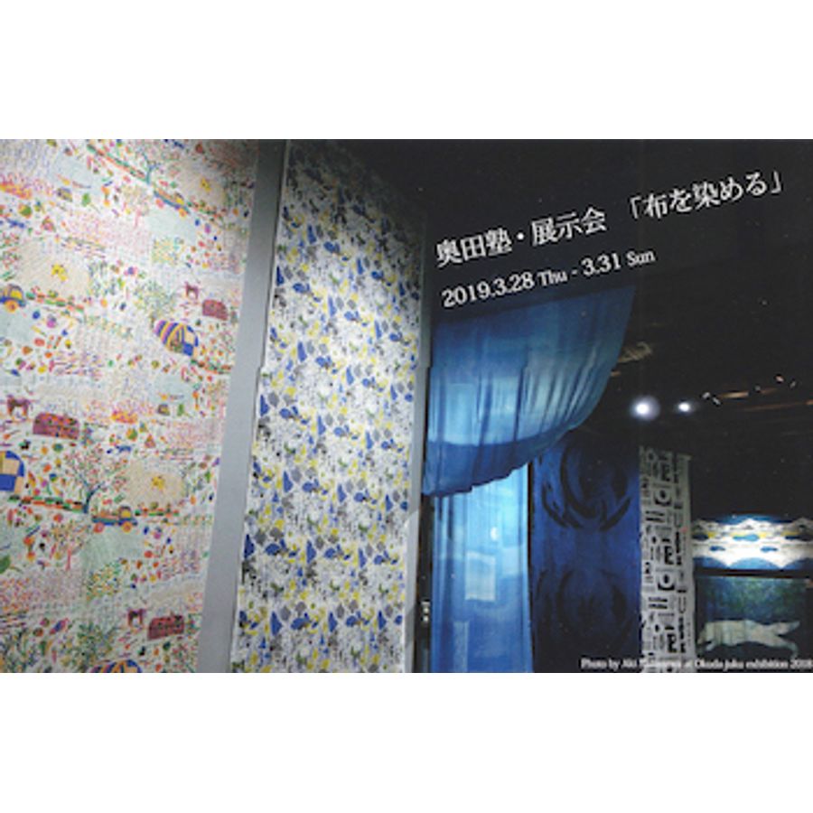 奥田塾展示会「布を染める」@つくるのいえ の画像