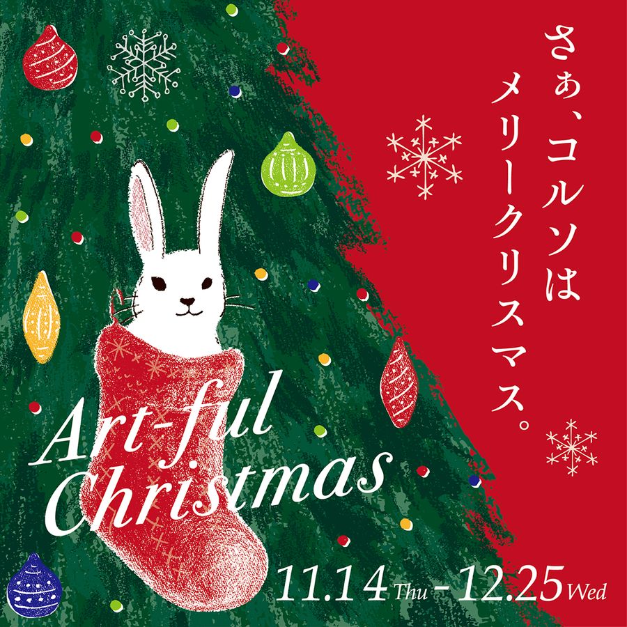 「Art-ful Christmas」@コミュニティプラザ・コルソ の画像